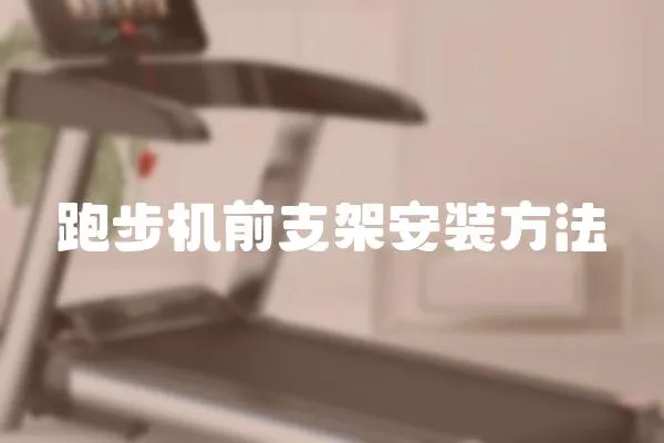 跑步機前支架安裝方法