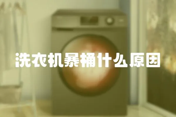 洗衣機(jī)暴桶什么原因