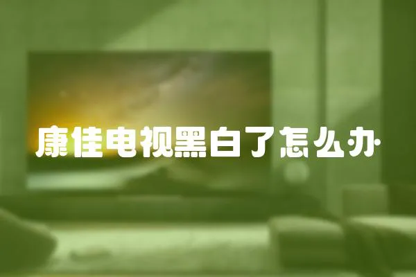 康佳電視黑白了怎么辦
