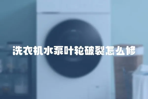 洗衣機(jī)水泵葉輪破裂怎么修