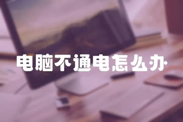 電腦不通電怎么辦