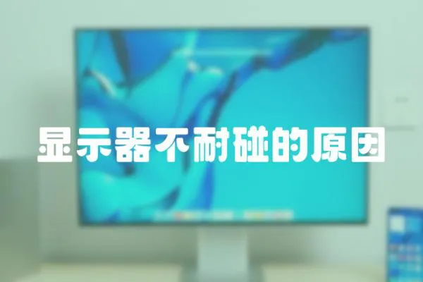 顯示器不耐碰的原因
