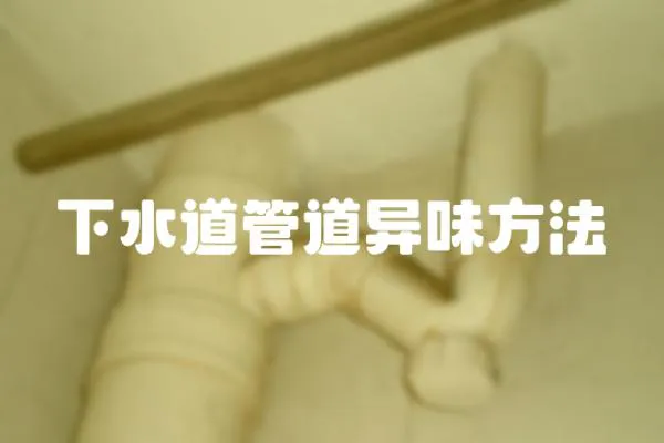 下水道管道異味方法