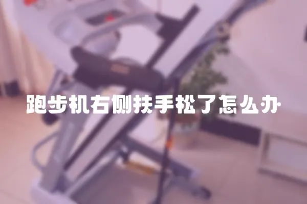跑步機右側扶手松了怎么辦
