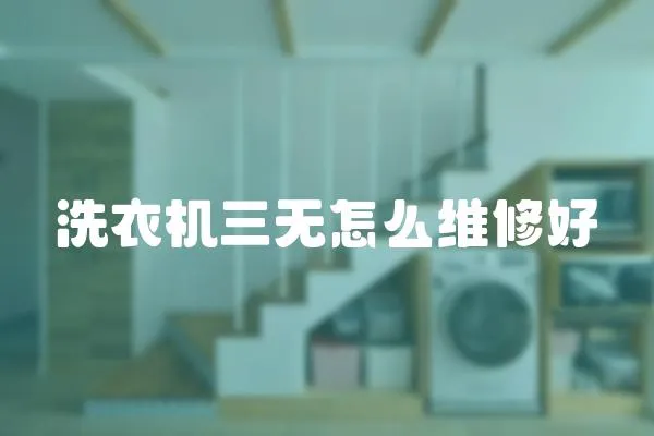 洗衣機三無怎么維修好