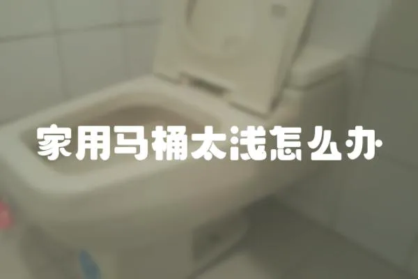 家用馬桶太淺怎么辦