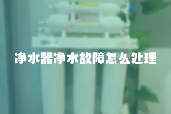 凈水器凈水故障怎么處理