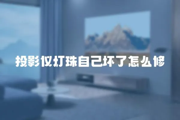 投影儀燈珠自己壞了怎么修