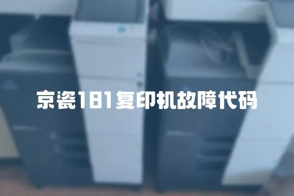 京瓷181復印機故障代碼