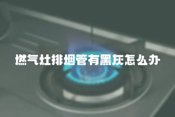 燃氣灶排煙管有黑灰怎么辦