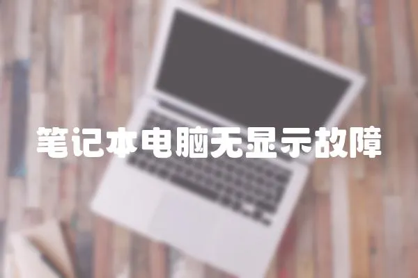筆記本電腦無顯示故障
