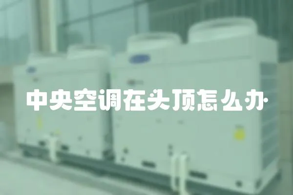 中央空調(diào)在頭頂怎么辦