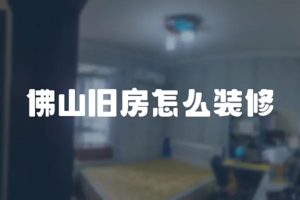 佛山舊房怎么裝修