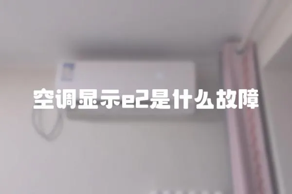 空調(diào)顯示e2是什么故障