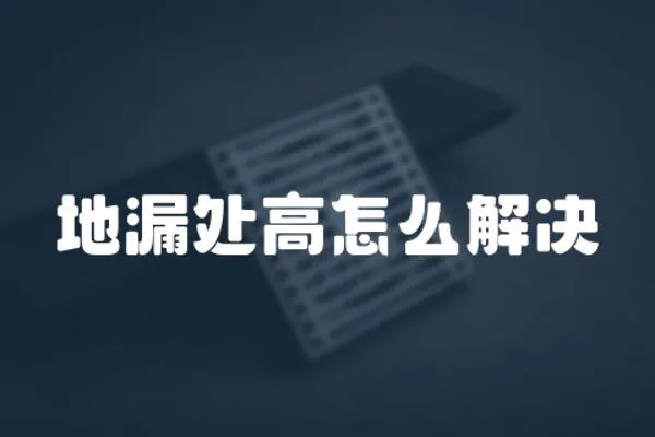 地漏處高怎么解決