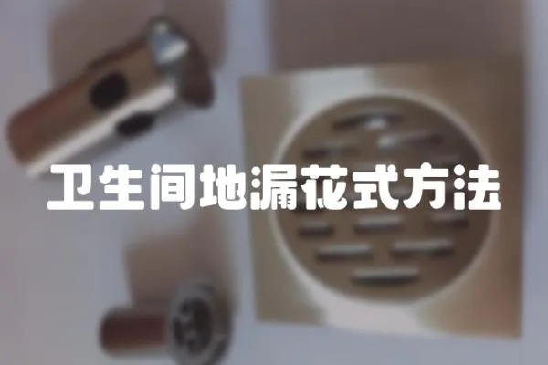 衛生間地漏花式方法