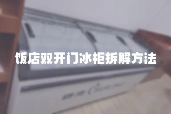 飯店雙開門冰柜拆解方法