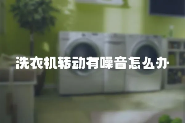 洗衣機轉動有噪音怎么辦