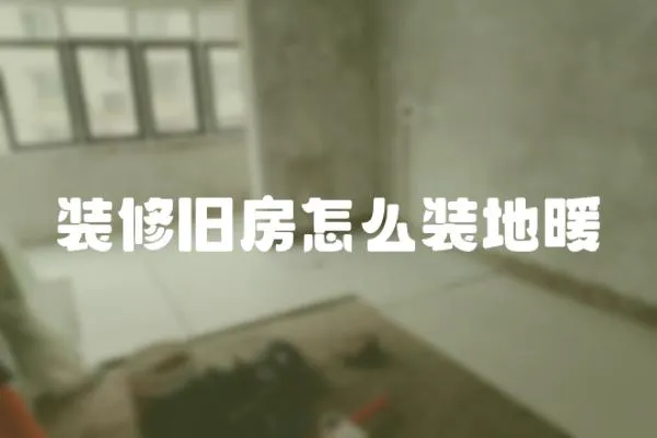 裝修舊房怎么裝地暖