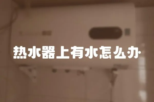 熱水器上有水怎么辦