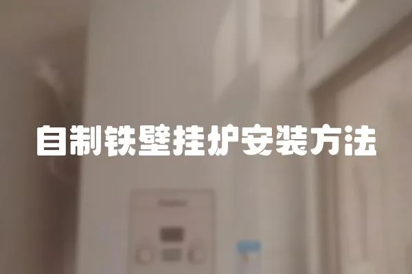 自制鐵壁掛爐安裝方法