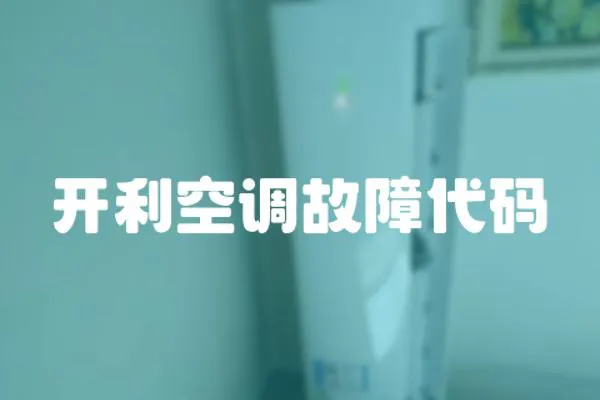 開利空調故障代碼