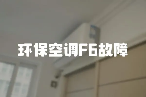 環保空調F6故障