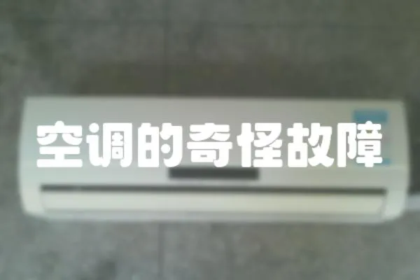 空調(diào)的奇怪故障