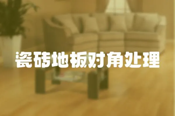 瓷磚地板對角處理