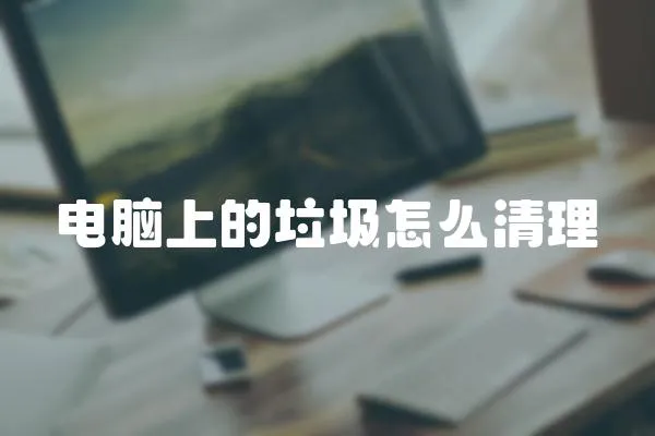 電腦上的垃圾怎么清理