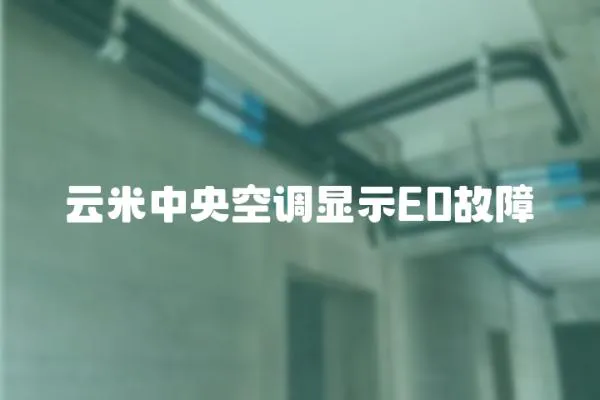 云米中央空調顯示E0故障