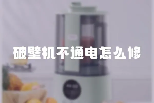 破壁機(jī)不通電怎么修