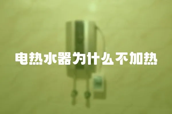電熱水器為什么不加熱