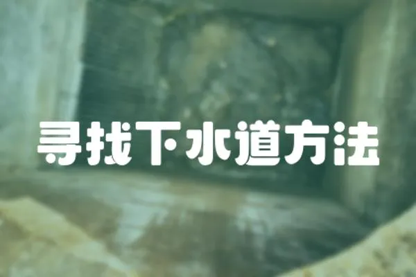 尋找下水道方法