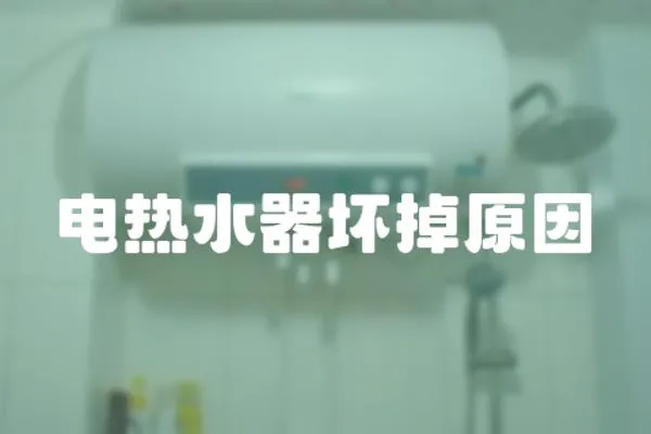 電熱水器壞掉原因