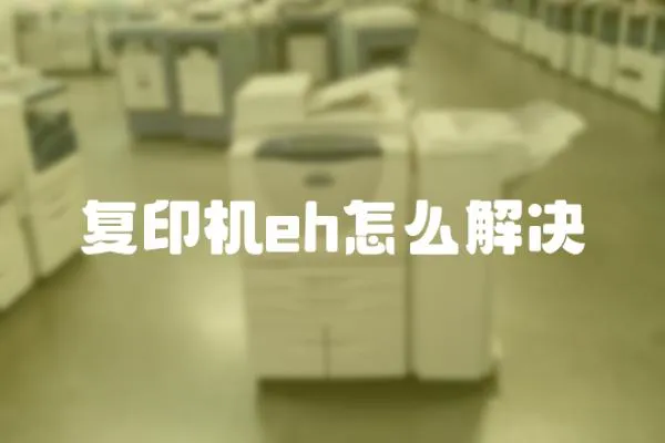 復印機eh怎么解決