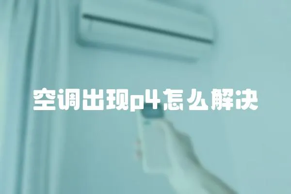 空調出現p4怎么解決