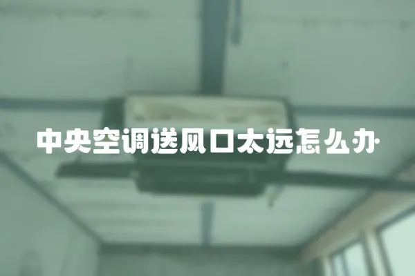 中央空調送風口太遠怎么辦
