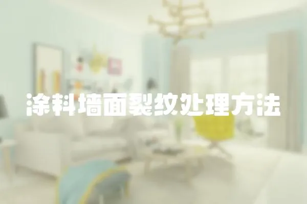 涂料墻面裂紋處理方法