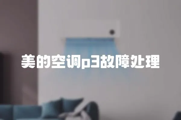 美的空調p3故障處理