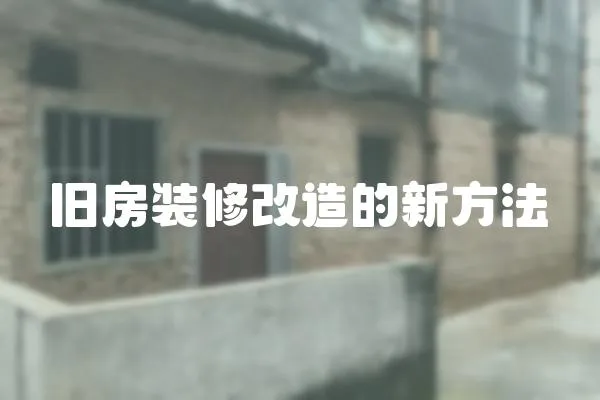 舊房裝修改造的新方法