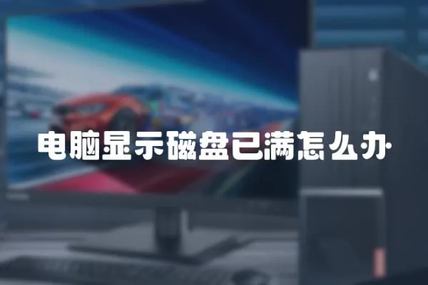 電腦顯示磁盤已滿怎么辦