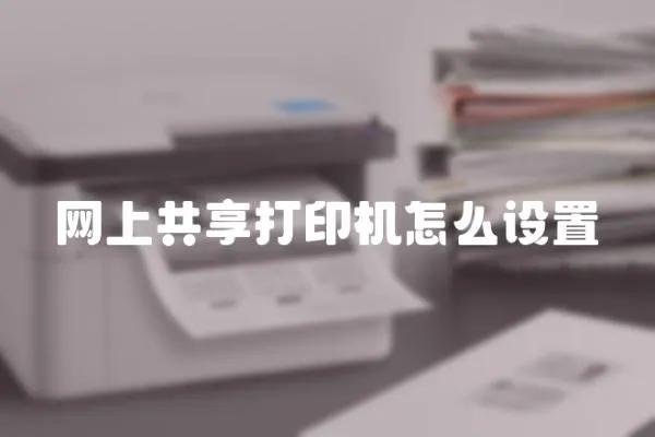網上共享打印機怎么設置