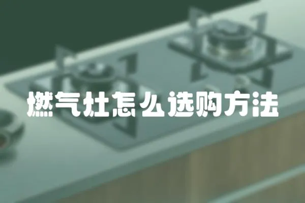 燃氣灶怎么選購方法