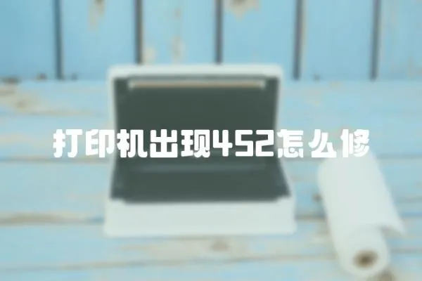 打印機出現452怎么修