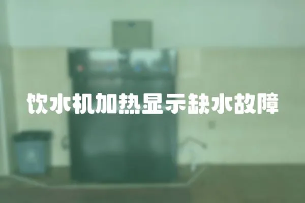 飲水機加熱顯示缺水故障