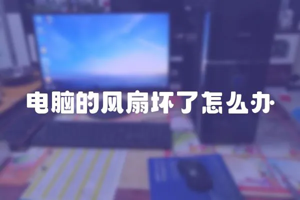 電腦的風(fēng)扇壞了怎么辦