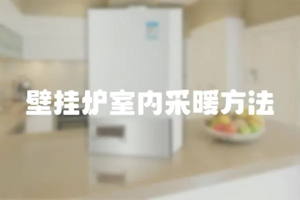 壁掛爐室內采暖方法