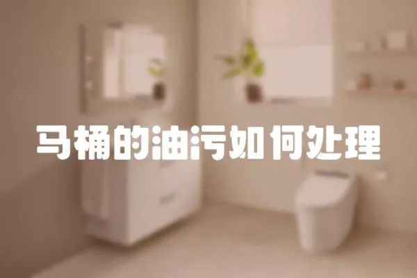 馬桶的油污如何處理