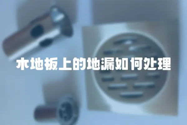 木地板上的地漏如何處理